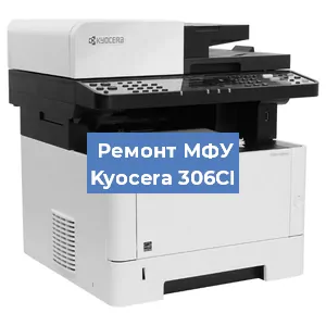Замена тонера на МФУ Kyocera 306CI в Белгороде